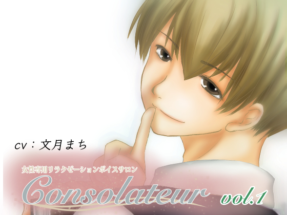 consolateur vol.1　〜新人セラピスト〜