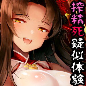 Dream in Succubus ~和キュバスの手練手管からかい吸精~