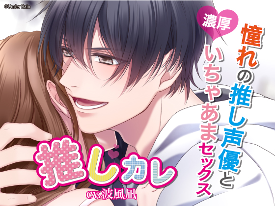 推しカレ〜憧れの推し声優と濃厚いちゃあまセックス～