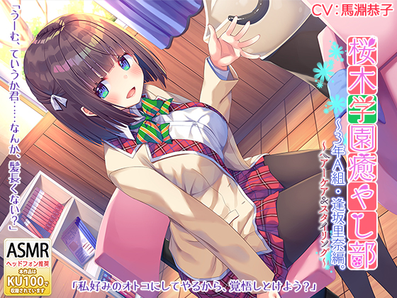 桜木学園癒やし部～３年A組・逢坂里奈。髪のお手入れ編～