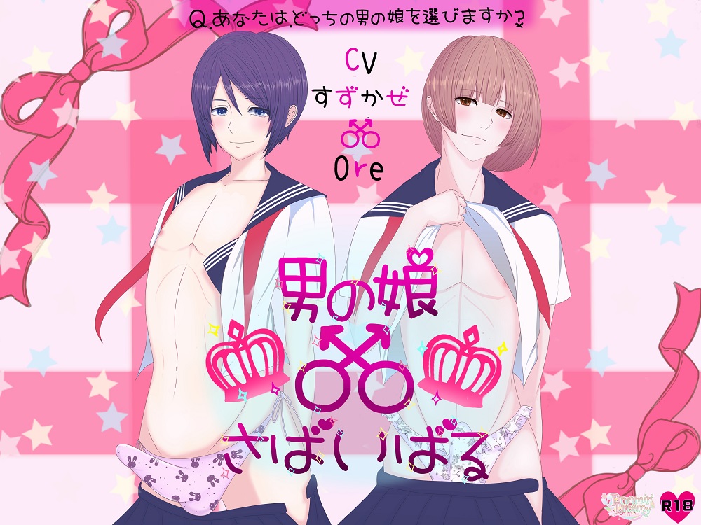 男の娘さばいばる