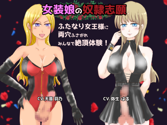女装娘の奴隷志願　ふたなり女王様に両穴ふさがれ　みんなで絶頂体験！
