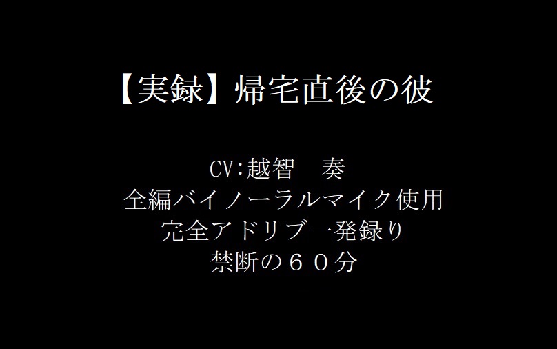 【実録】帰宅直後の彼