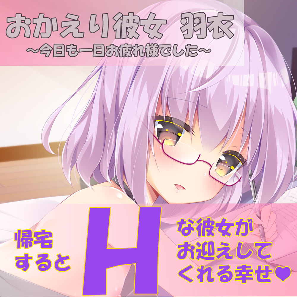 おかえり彼女羽衣－今日も一日お疲れ様でした－