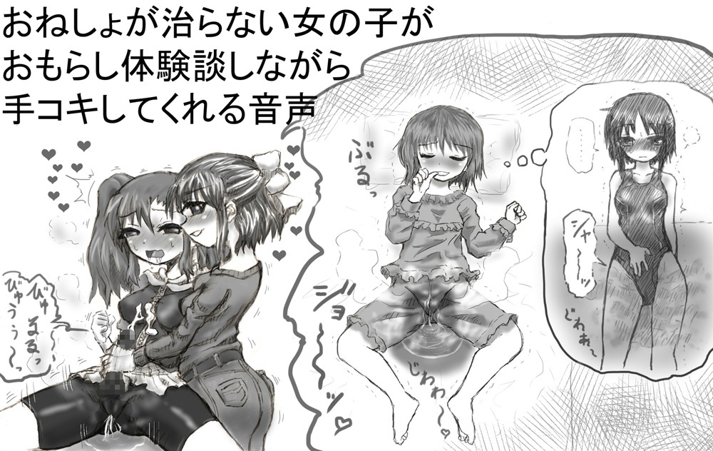 おねしょが治らない女の子がおもらし体験談しながら手コキしてくれる音声