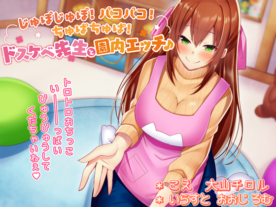 【バイノーラル/KU100】じゅぽじゅぽ!パコパコ!ちゅぱちゅぱ!ドスケベ先生と園内エッチ♪【保母さん×おねショタ】