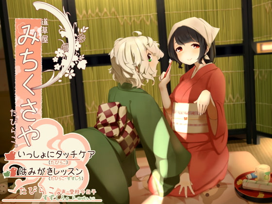 【タッチ耳かき】道草屋-たびらこ3-いっしょにタッチケア/はみがきレッスン【骨伝導風はみがき】【英語版・中国語版】