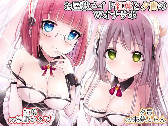 【結婚しよ♪】お屋敷メイド紅葉と夕貴のＷオナサポ【赤ちゃん作ろ♪】