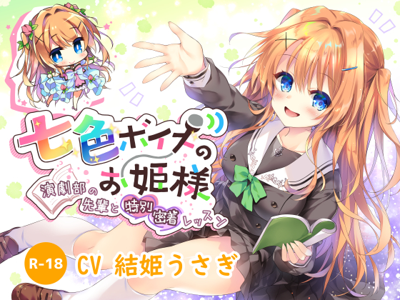 【ハイレゾ×KU100】七色ボイスのお姫様～演劇部の先輩と特別密着レッスン～