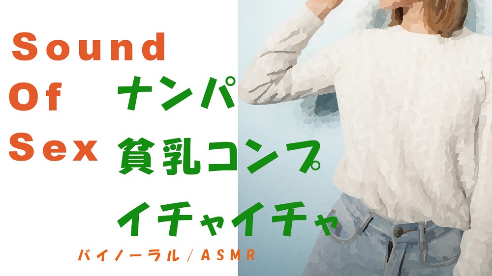 ノンフィクションSEXボイス！出会い系でつかまえた貧乳コンプレックスのツルペタっ子とHQバイノーラルマイクをつけて昼間からSEX!※イチャイチャ多め #ASMR