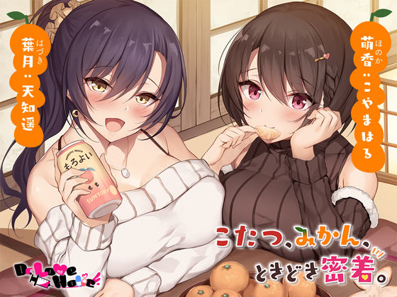 こたつ、みかん、ときどき密着。