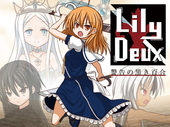LilyDeux 警告の黒き百合