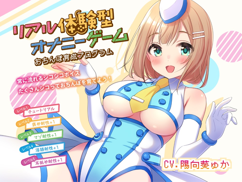 リアル体験型オナニーゲーム おちんぽ育成プログラム!!