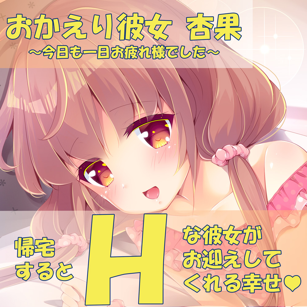 おかえり彼女杏果－今日も一日お疲れ様でした－