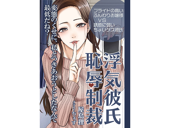 浮気彼氏恥辱制裁