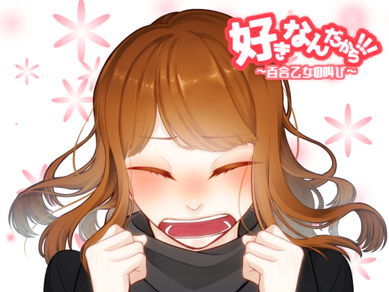 好きなんだから!!!～百合乙女の叫び～