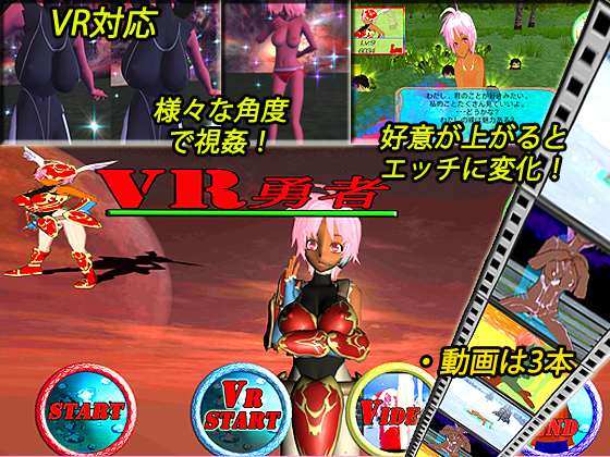 【VR対応】VR勇者