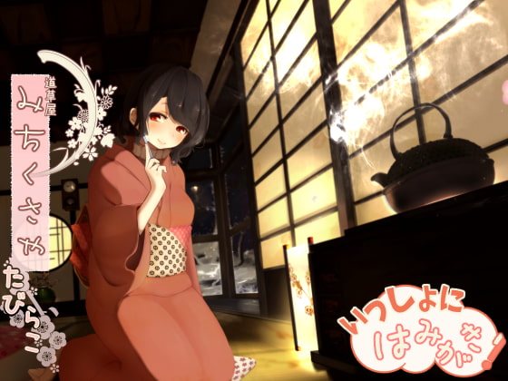 【骨伝導風】道草屋 たびらこ-一緒にはみがき【耳かき&amp;はみがき】【英語版・中国語版】