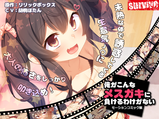 俺がこんなメスガキに負けるわけがない（モーションコミック版）