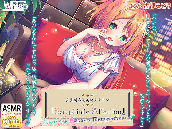 【耳かき耳舐めエッチなフルコース】高級美娼女クラブ『Seraphinite affection』～国民的アイドル桃瀬ひなみの、夜通し耳責め天国プレイ♪【６時間】