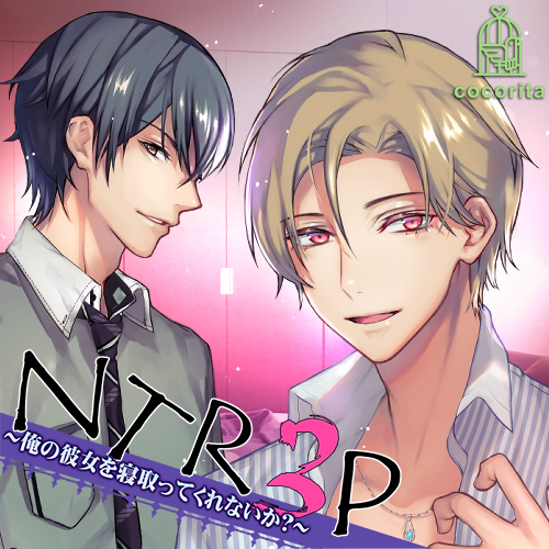 NTR3P～俺の彼女を寝取ってくれないか?～