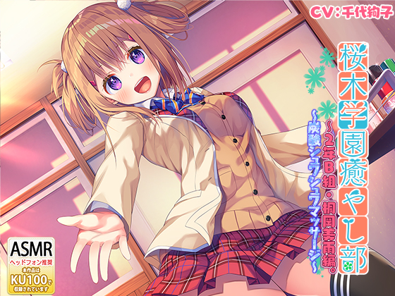『桜木学園癒やし部～２年B組・桐岡美雨編。炭酸シュワシュワマッサージ～』