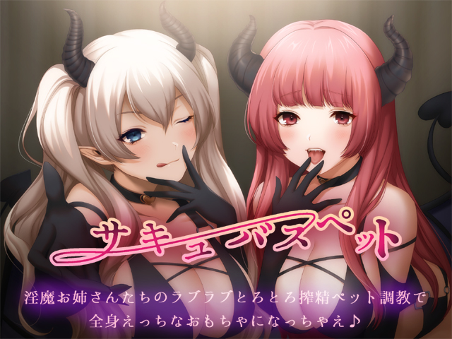 サキュバスペット