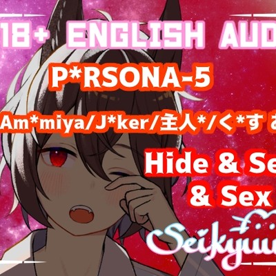 R-18 [P*rsona 5 J*ker/Ak*ra] Hide & Seek & Sex!30+ Min! Male AND Female Listener