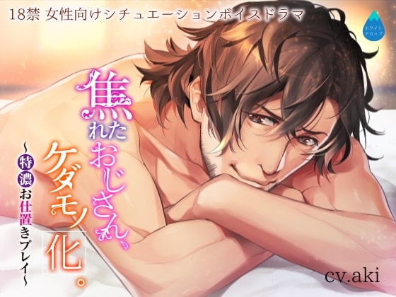 焦れたおじさん、ケダモノ化。～特濃お仕置きプレイ～
