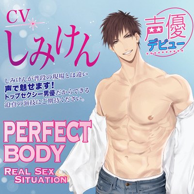 PERFECT BODY Real SEX Situation 体験版
