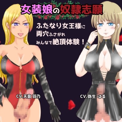 女装娘の奴隷志願　ふたなり女王様に両穴ふさがれ　みんなで絶頂体験！