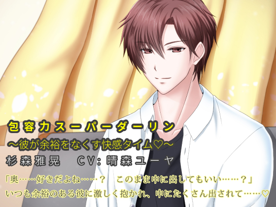 包容力スーパーダーリン～彼が余裕をなくす快感タイム～(出演:晴森ユーヤ)