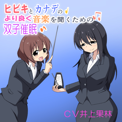 ヒビキとカナデのより良く音楽を聴くための双子催眠