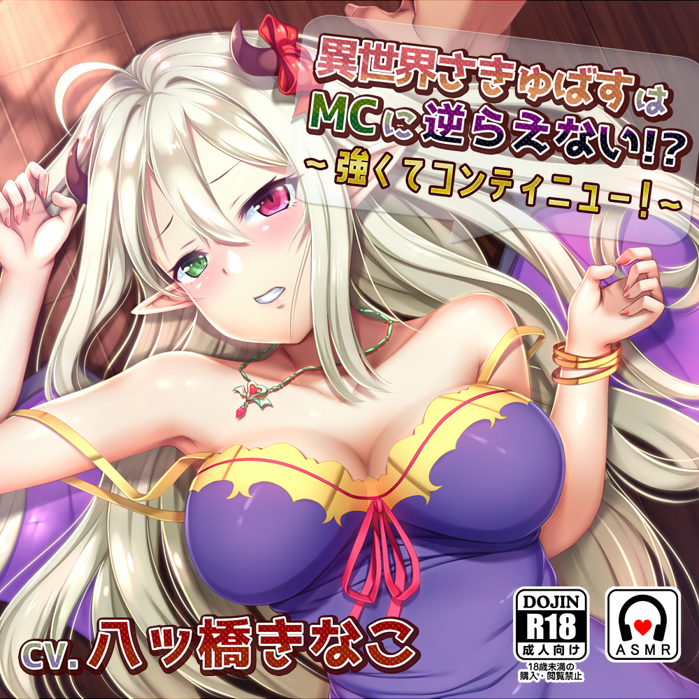 異世界さきゅばすはMCに逆らえない!? ～強くてコンティニュー!～