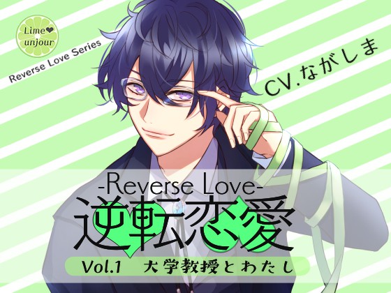 逆転恋愛 Vol.1～大学教授とわたし～