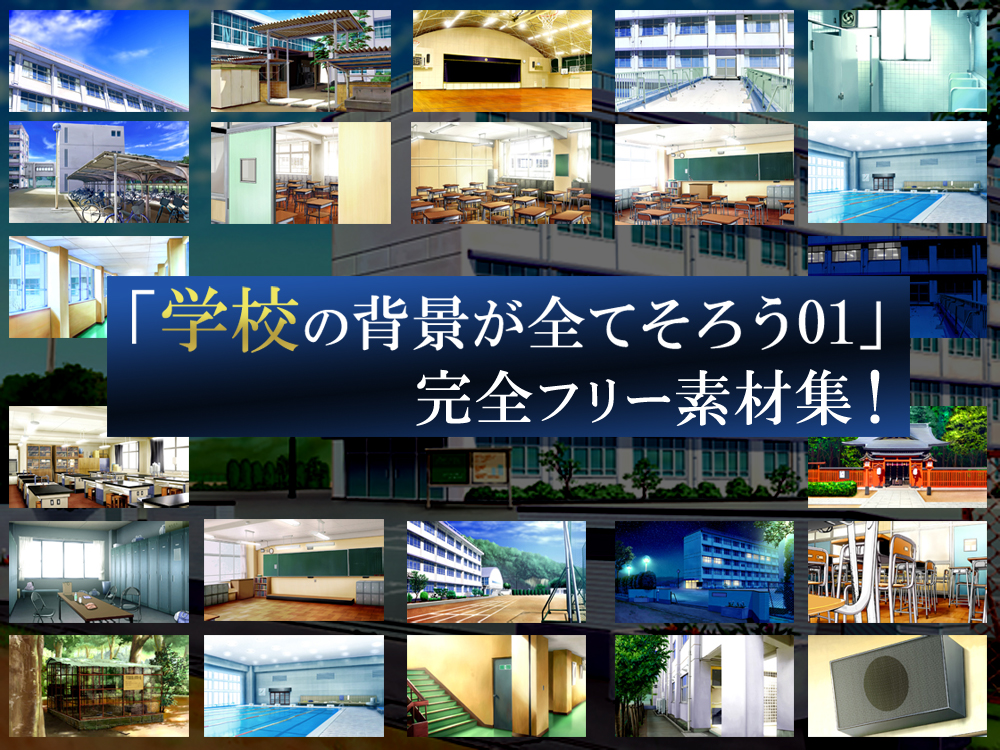 「学校の背景が全てそろう01」完全フリー素材集！！
