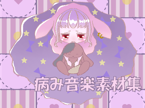 病み音楽素材集