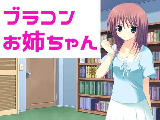 ブラコンお姉ちゃん