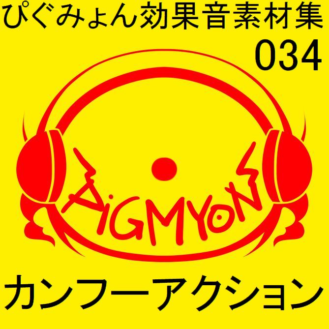 ぴぐみょん効果音素材集034カンフーアクション