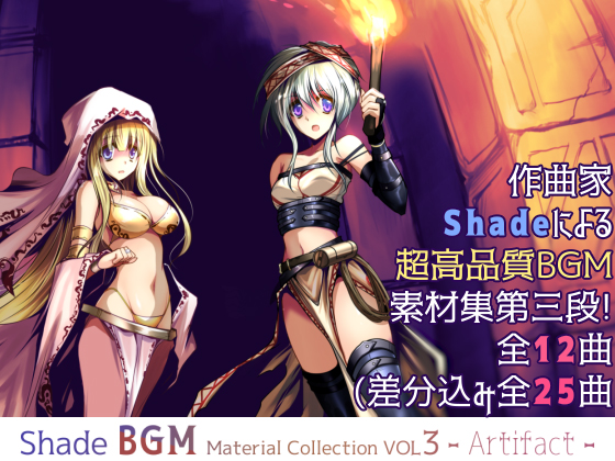 Shade BGM素材集ＶＯＬ３　全曲視聴