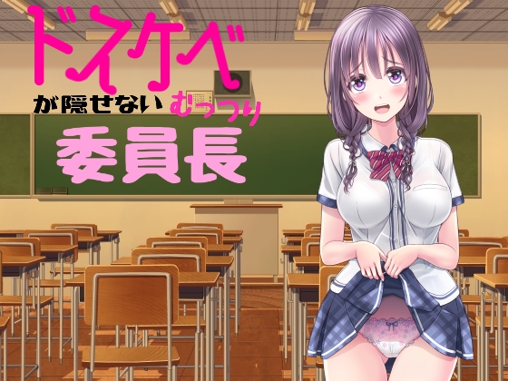 ドスケベが隠せないむっつり委員長