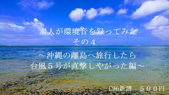 素人が環境音を録ってみた　その４～沖縄の離島編～