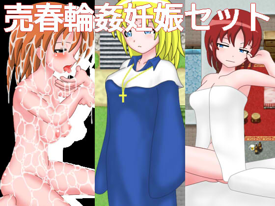 売春輪姦妊娠セット（総集編）