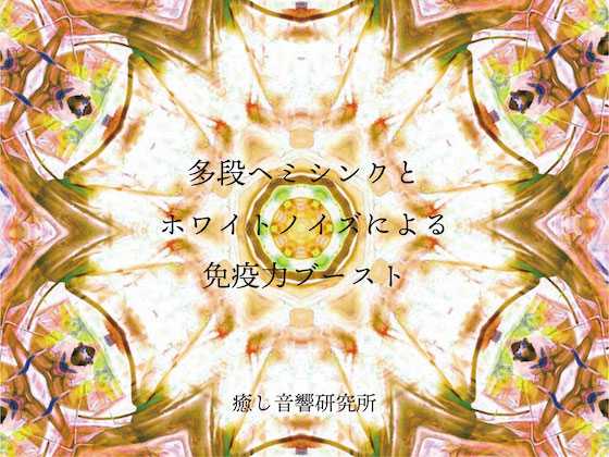 多段ヘミシンクとホワイトノイズによる免疫力ブースト