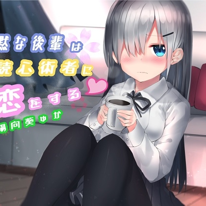 寡黙な後輩は読心術者に恋をする