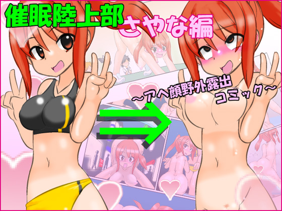 催眠陸上部さやな編　～アヘ顔野外露出コミック～