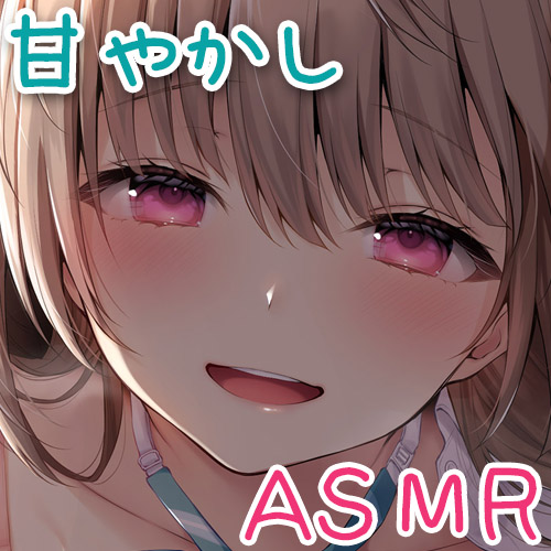 キミのこと、大好きだから…いっぱいいっぱいシテあげる♪【KU100バイノーラル】