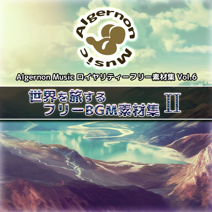 世界を旅するBGM素材集２
