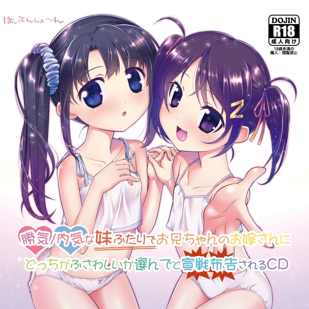 勝気/内気な妹ふたりでお兄ちゃんのお嫁さんにどっちがふさわしいか選んでと宣戦布告されるCD