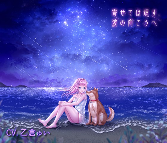 寄せては返す、波の向こうへ